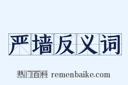 严墙反义词是什么意思的图片